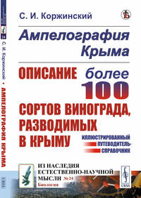 Ампелография Крыма. Описание более 100 сортов винограда, разводимых в Крыму. Иллюстрированный путеводитель-справочник. Выпуск №24