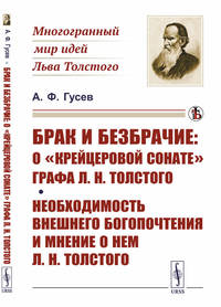 Брак и безбрачие. О "Крейцеровой сонате" графа Л.Н. Толстого. Необходимость внешнего богопочтения и мнение о нем Л.Н. Толстого