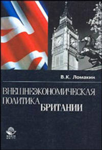 Внешнеэкономическая политика Британии: Монография