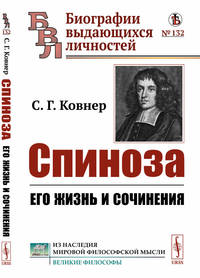 Спиноза. Его жизнь и сочинения. Выпуск №132