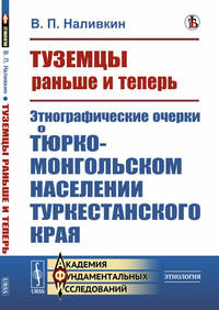 Туземцы раньше и теперь. Этнографические очерки о тюрко-монгольском населении Туркестанского края