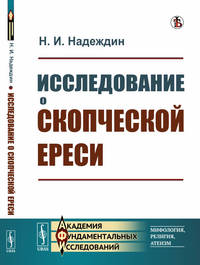 Исследование о скопческой ереси