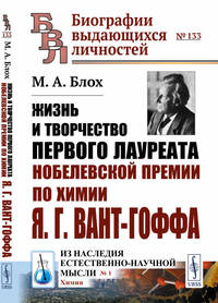 Жизнь и творчество первого лауреата Нобелевской премии по химии Я.Г. Вант-Гоффа. Выпуск №133, №1