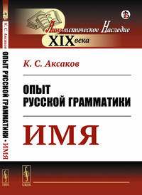 Опыт русской грамматики. Имя