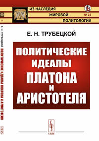 Политические идеалы Платона и Аристотеля. Выпуск №28