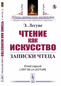 Чтение как искусство. Записки чтеца