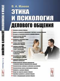 Этика и психология делового общения