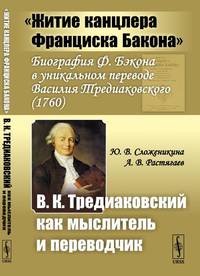 "Житие канцлера Франциска Бакона". Биография Ф. Бэкона в уникальном переводе Василия Тредиаковского. В.К. Тредиаковский как мыслитель и переводчик