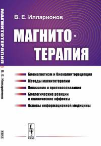 Магнитотерапия