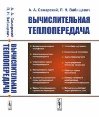 Вычислительная теплопередача