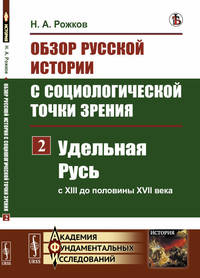 Обзор русской истории с социологической точки зрения. Часть 2. Удельная Русь (с XIII до половины XVII века)