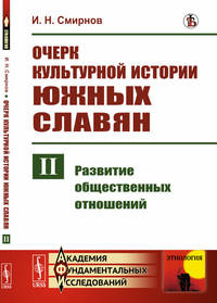 Очерк культурной истории южных славян. Выпуск II. Развитие общественных отношений