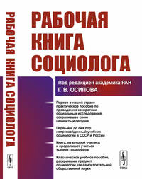 Рабочая книга социолога