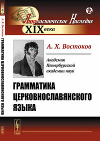 Грамматика церковнославянского языка