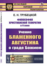 Философия христианской теократии в V веке. Учение Блаженного Августина о граде Божием. Выпуск №27