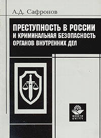 Преступность в России и криминальная безопасность органов внутренних дел.