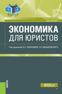 Экономика для юристов. (Бакалавриат). Учебное пособие
