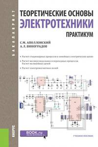 Теоретические основы электротехники. Практикум (для бакалавров). Учебное пособие