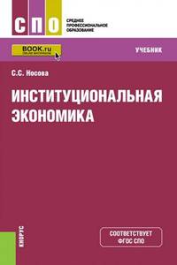 Институциональная экономика. Учебник
