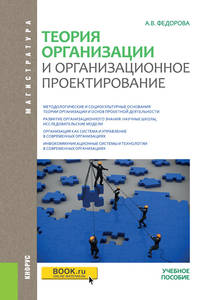 Теория организации и организационное проектирование (магистратура). Учебное пособие