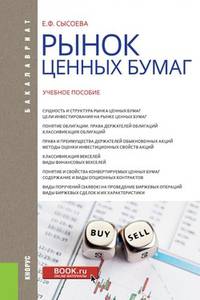 Рынок ценных бумаг. Учебное пособие для бакалавров