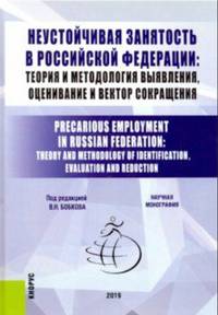 Неустойчивая занятость в Российской Федерации: теория и методология выявления, оценивание и вектор сокращения
