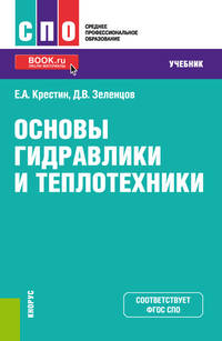 Основы гидравлики и теплотехники. (СПО). Учебник