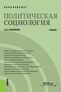 Политическая социология. (Бакалавриат). Учебник