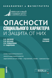 Опасности социального характера и защита от них. Учебное пособие