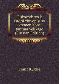 Rukovodstvo k istorii zhivopisi so vremen Kons tantina Velikago (Russian Edition)