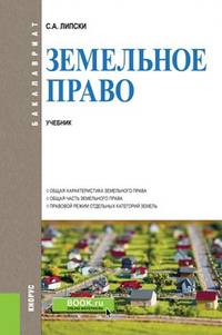 Земельное право (для бакалавров). Учебник