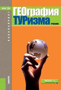 География туризма. Учебник
