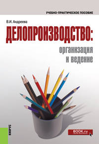 Делопроизводство. Организация и ведение. Учебно-практическое пособие