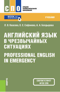 Английский язык в чрезвычайных ситуациях