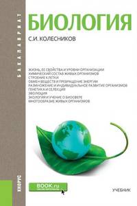 Биология. Учебник