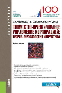 Стоимостно-ориентирование управление корпорацией: теория, методология и практика. (Бакалавриат)