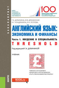 Английский язык. Экономика и финансы. Часть 1. Введение в специальность (Threshold). Учебник