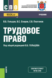 Трудовое право. Учебник