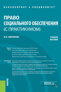 Право социального обеспечения (с практикумом). Учебное пособие