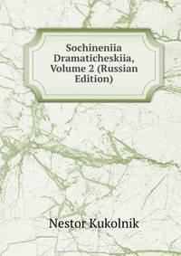 Sochineniia Dramaticheskiia, Volume 2 (Russian Edition)