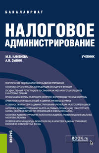 Налоговое администрирование. Учебник