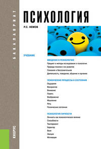 Психология. Учебник