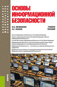 Основы информационной безопасности. (Бакалавриат и магистратура). Учебное пособие