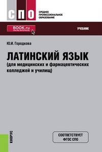 Латинский язык (для медицинских и фармацевтических колледжей и училищ). Учебник