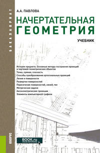 Начертательная геометрия. Учебник