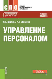 Управление персоналом (СПО). Учебное пособие