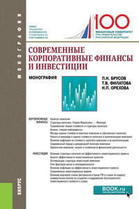 Современные корпоративные финансы и инвестиции. (Бакалавриат и магистратура)