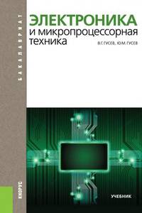 Электроника и микропроцессорная техника. Учебник