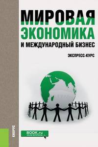 Мировая экономика и международный бизнес. Экспресс-курс. Учебник