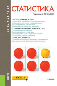 Статистика. Учебник